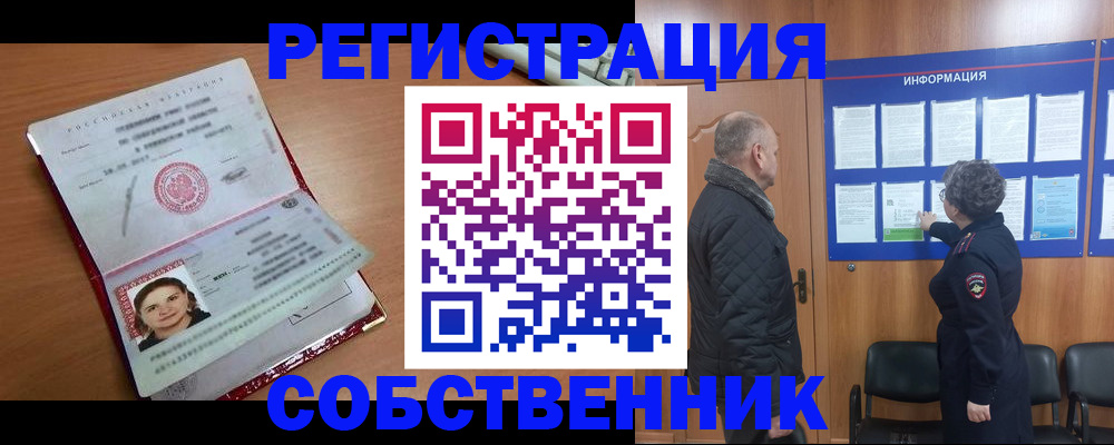 прописка 2025 в Горно-Алтайске